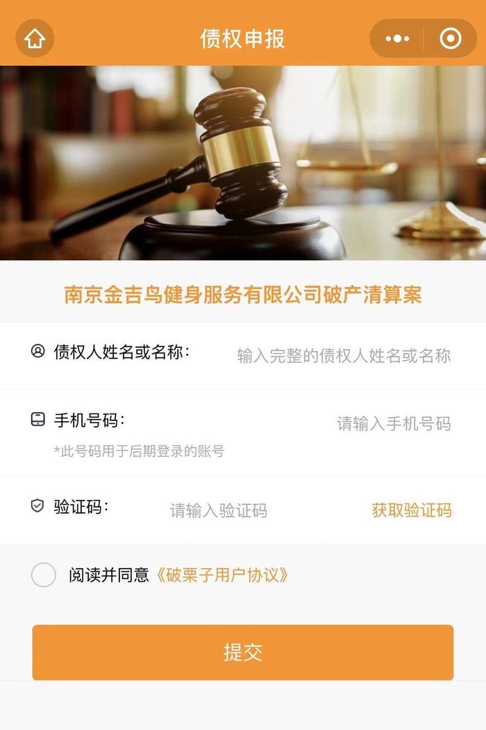 南京金吉鸟健身破产清算，会员如何维权？在线申报债权指南